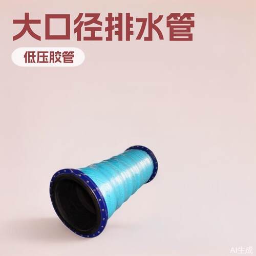 泥沙污水排水管法兰式低压胶管临时溢流排污导管天然橡胶 - 封面