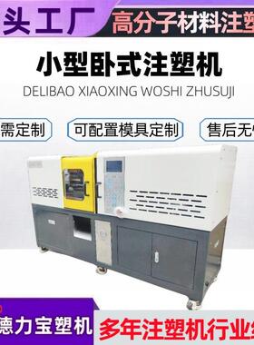 特种材料打样成型小卧机 德力宝DLB-25T微型注塑机