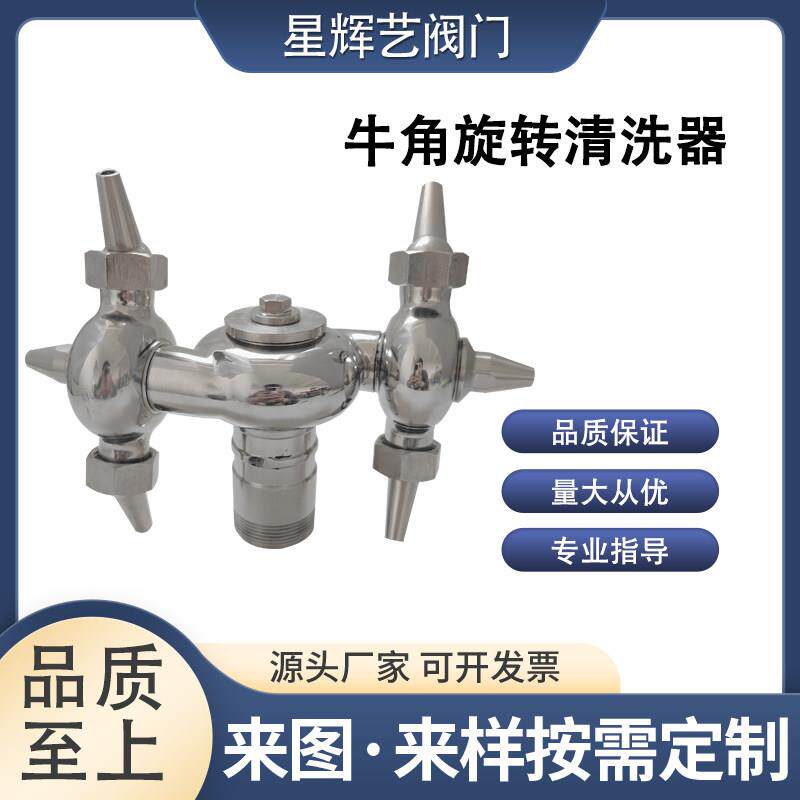 牛角清洗器304不锈钢卫生级螺纹式双循环清洗球360度喷淋球洗罐器