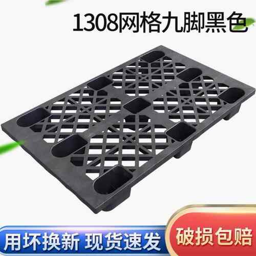 网格托盘九脚1308黑色仓储叉车用周转栈板注塑九脚托盘托板