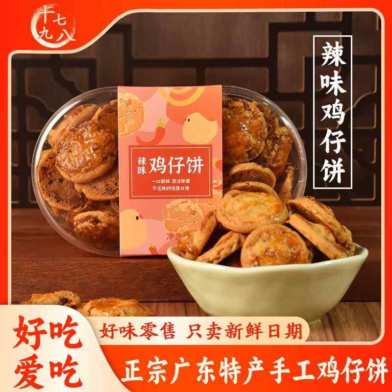 鸡仔饼正宗广东特产鸡仔饼传统手工零食广式咸香酥脆糕点饼干罐装