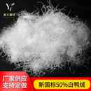 台前县50白鸭绒新国标50白鸭绒蓬松高羽毛羽绒被子服装 原料填充物