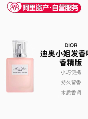 DIOR迪奥小姐香氛发香喷雾清新花香调护发香水香精PARFUM