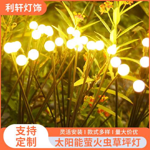 太阳能萤火虫灯户外防水花园庭院阳台布置免布线氛围感景观草坪灯