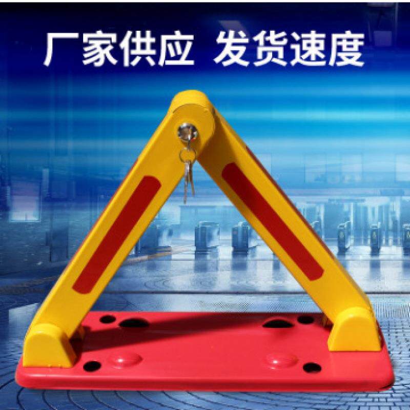 三角车位锁车库占位锁停车场车位锁防撞抗压停车位地锁O型车位锁