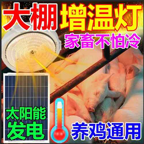 太阳能保温灯养殖场专用取暖灯冬天小鸡舍猪场鹦鹉宠物温控加热灯