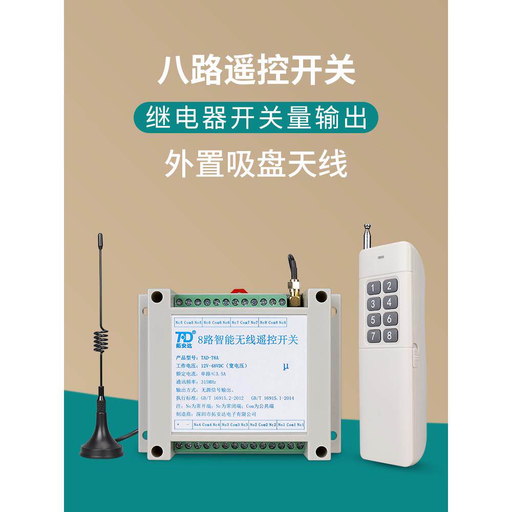 8路无线遥控开关220V交流 12-48VDC直流八路开关量智能电源控制器