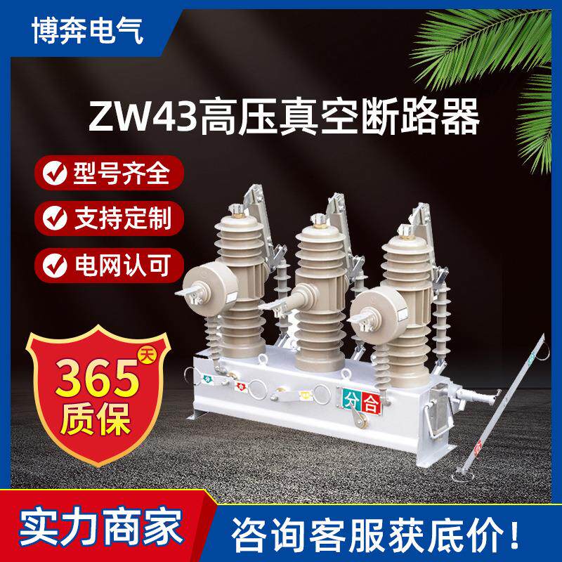 ZW43-12/630小型化户外高压真空断路器10KV隔离刀闸智能柱上开关