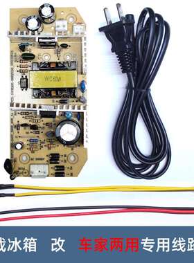 12V5A车载冰箱电源板，改装车家两用冰箱，组装迷你冰箱60W功率