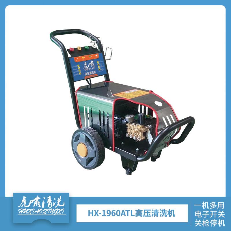 虎啸HX-1960ATL高压清洗机大功率商用洗车机适用物业清洁专业洗车