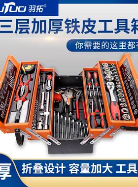 羽拓85件铁三层折叠工具箱1/2两用开 口梅花老虎钳汽修家用套筒装