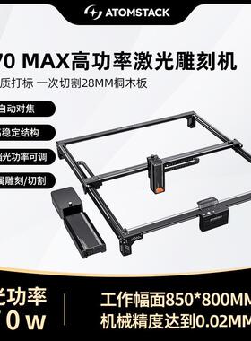 原子智造Atomstack A70MAX激光雕刻机打标金属大功率亚克力切割机