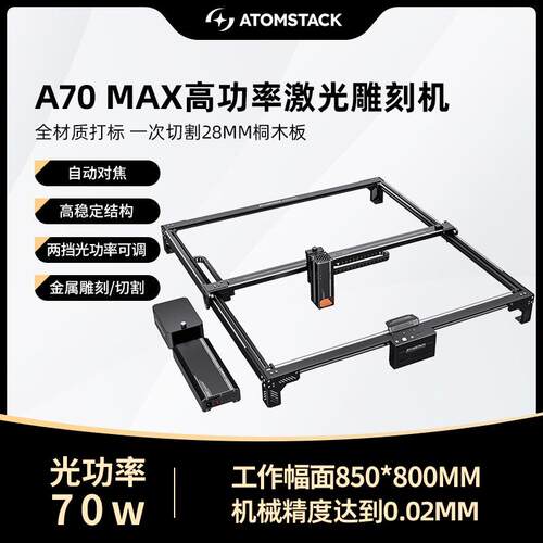 原子智造Atomstack A70MAX激光雕刻机打标金属大功率亚克力切割机