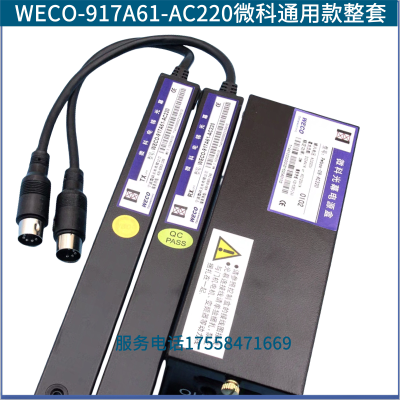 原装微科光幕WECO-917A61-AC220电梯光幕光膜通用型原装电梯配件