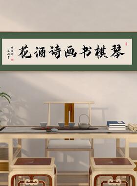 人间有味是清欢客厅装饰画新中式餐厅书房壁画横茶室书法字画挂画