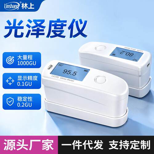 油漆石材光泽度仪测光仪金属光泽度计智能光泽度测试仪林上LS192