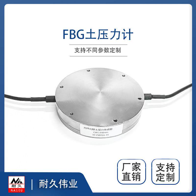 北京光纤光栅压力传感器FBG土压力计工程长期监测