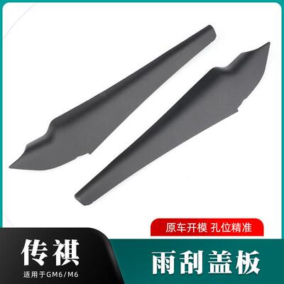 适配广汽传祺GM6M6PRO雨刮盖板前档导流板侧胶玻璃左右下饰板盖板