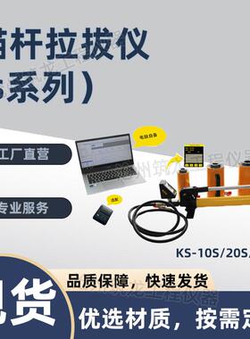 锚杆拉拔仪KS-10S/20S/30S夹具加长杆植筋配件夹片钢筋锚具拉杆