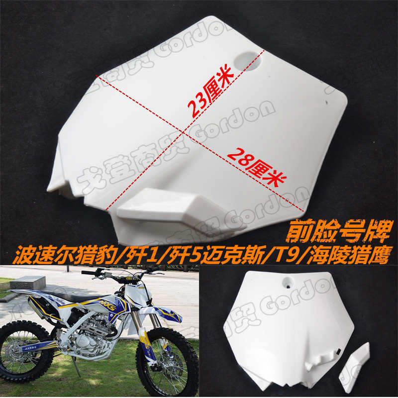 猎鹰波速尔猎豹歼1歼迈克斯T9越野摩托车号码牌前脸外壳改装配件