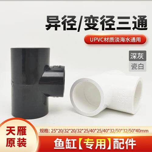天雁管件鱼缸upvc上下水管异径三通 水族箱过滤变径三通接头 配件