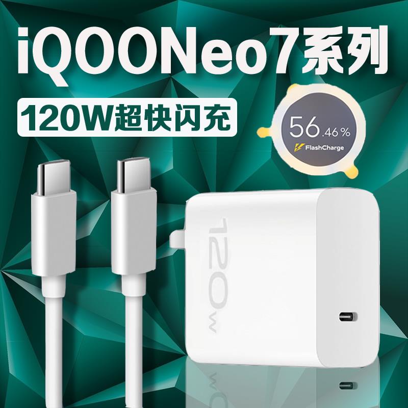 适用vivoiQOONeo7充电器120W瓦超级闪充iqooneo7充电头6A快充iqooneo7竞速版手机充电器iqoo7se充电器2米线∨