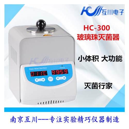 HC-300玻璃珠灭菌器 镊子玻璃器具器材 石英珠 石英砂 灭菌器