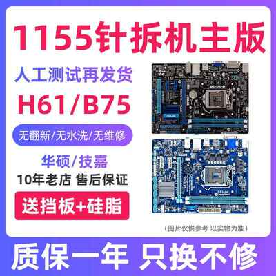 各大品牌H61 B75 Z68 P67 Z77主板LGA1155针台式电脑主板一年包换