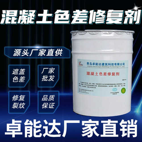 混凝土色差调整剂色差桥梁护坡平色剂细微裂纹瑕疵缺陷色差修复剂