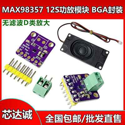 MAX98357 12S功放模块MAX98357 I2S音频放大器模块无滤波D类放大