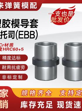 导柱导套 精密中托司EBB注塑模具配件20CR直身套Φ12-40mm