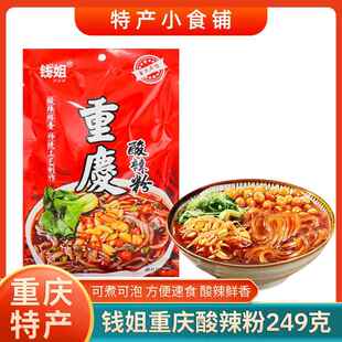 重庆特产钱姐酸辣粉249g米粉红薯粉可煮可泡方便速食冲泡小吃袋装