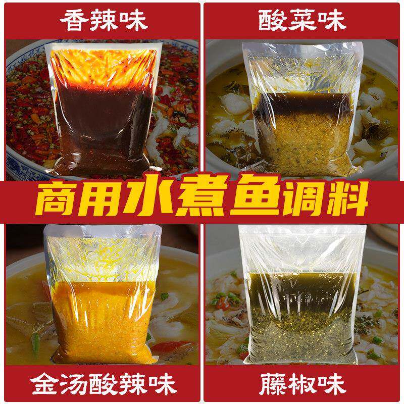 水煮鱼调料商用系列酱料四川重庆麻辣肉片牛肉底料包开店专用