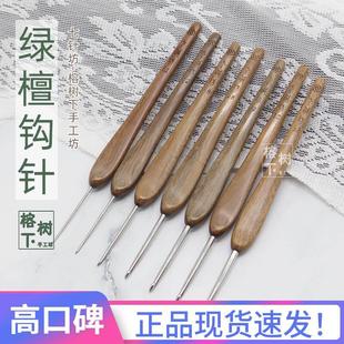 七针坊绿檀木钩针四代 不锈钢勾针木柄手工毛线编织工具套装 包邮