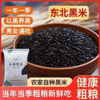 優(yōu)選荷馨四季黑米雜糧飯東北原產(chǎn)正宗黑香米紫米五谷雜糧粗糧5斤