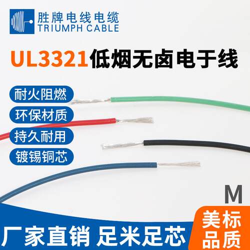 现货供应 低烟无卤线 UL3321-16AWG辐照线 交联难燃 工厂直销质优