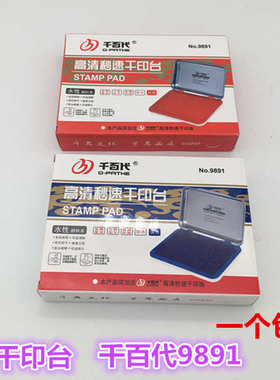 千百代9891印台秒干印泥油不晕染 办公财务用品 金属外壳红色印
