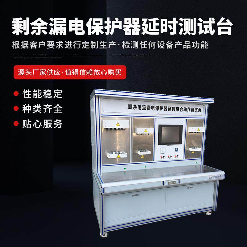 大量供应剩余漏电保护器延时测试台漏电保护检测器性能稳定