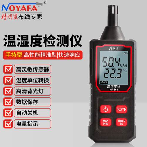 精明鼠(NOYAFA) NF-563手持式高精度温湿度计 多环境使用温湿度仪