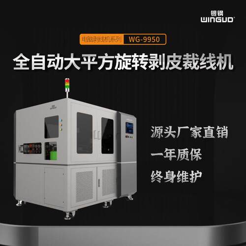 WG-9束950全自动交直源流充电电缆V裁WINGUD/线剥线机 新能汽车E