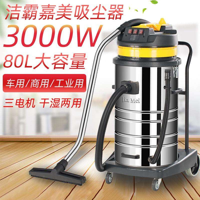BF585-3洁霸佳美干湿两用吸尘器3000W工业商用80升大桶大吸力