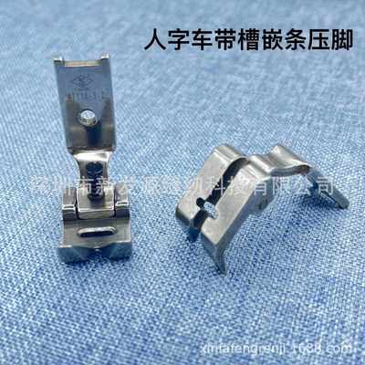 工业缝纫机配件 457 2282人字车曲折缝嵌线压脚带槽凹槽 嵌条压脚