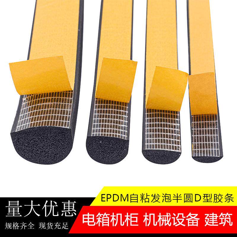 自粘D型半圆实心胶条三元乙丙发泡橡胶密封条配电箱机柜海绵胶条