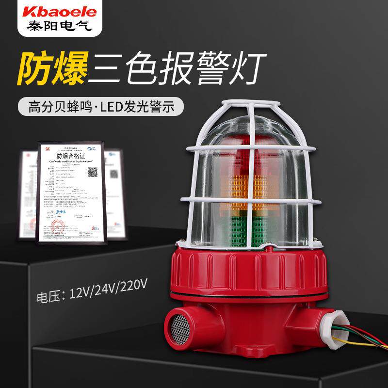 秦阳BBJ-5防爆三色灯报警闪烁灯220V24V声光报警器化工厂警示灯