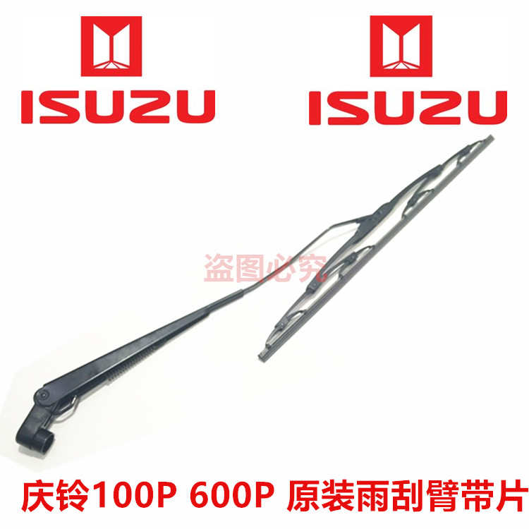 五十铃庆铃100p 600p 雨刮片 雨刮臂 雨刮摇臂总成 庆铃装车件