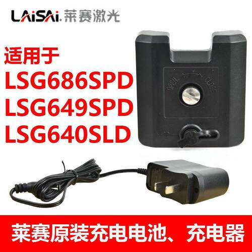 莱赛锂电池LSG649/686SPD/640SLD绿光原装充电器水平仪大容量电池