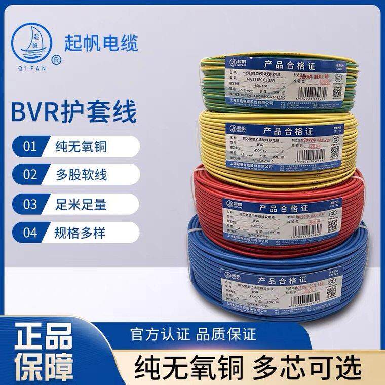 上海起帆配电柜2次线BVR450/750V2.5/4/6平方 BV1.5（B）国标足米