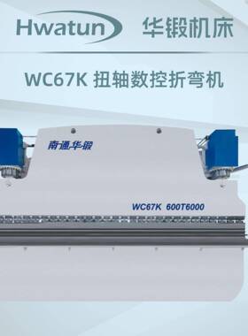WC67K-600T6000扭轴同步数控折弯机不锈钢金属折弯伺服液压折弯