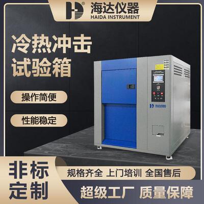海达厂家现货三箱式高低温冲击试验箱元器件高低温冷热冲击实验机