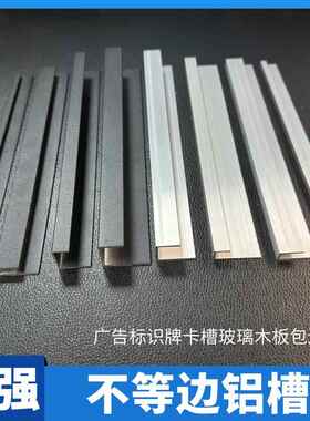不等边铝槽铝合金型材U型槽烤漆黑色装饰条标示牌挂画包边框卡槽
